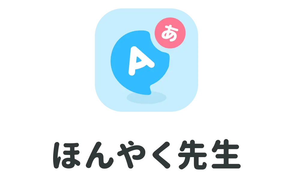 ほんやく先生|AI英語翻訳アプリ